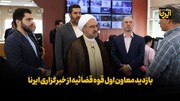 بازدید معاون اول قوه قضائیه از خبرگزاری ایرنا 