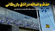 روسای اتاق های مشترک در ترکیب هیات نمایندگان اتاق ایران قرار گیرند 