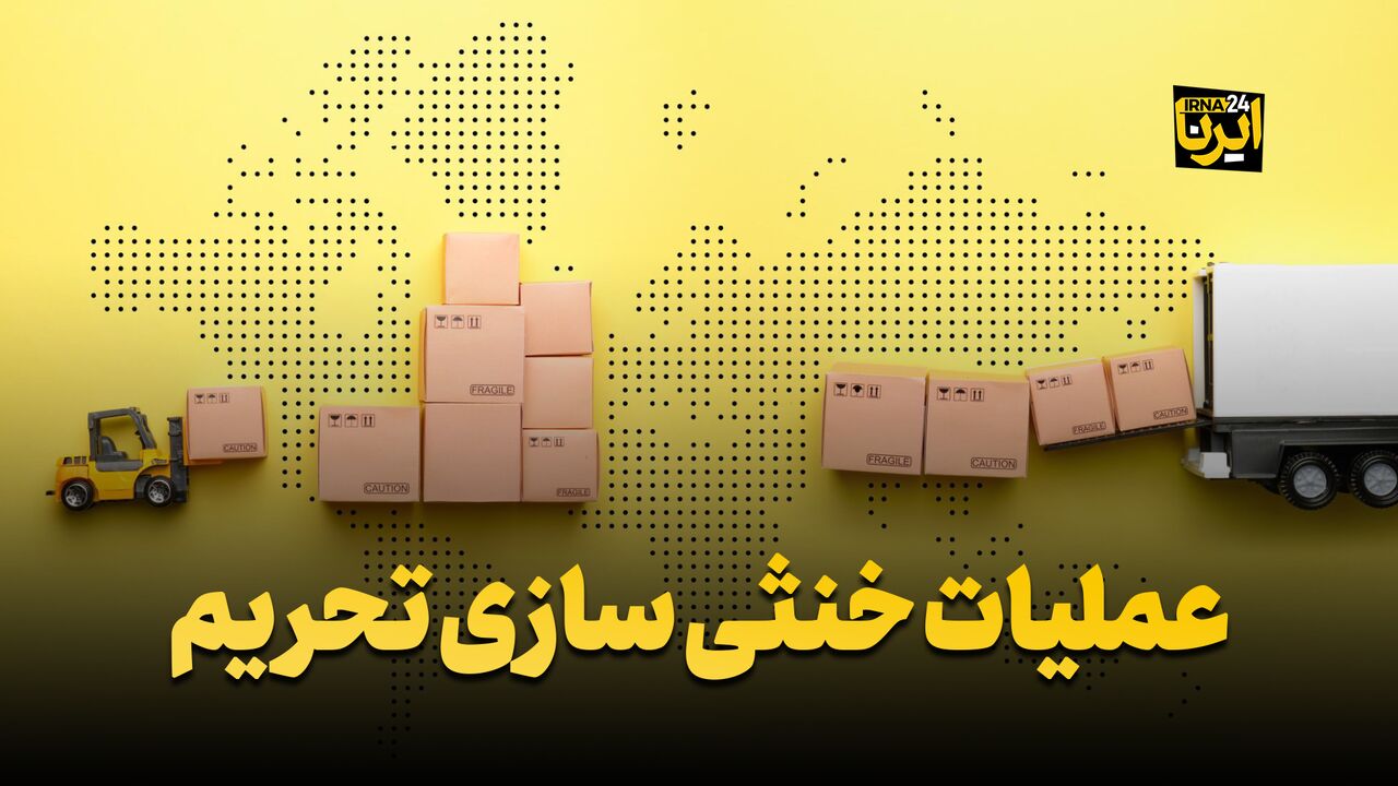 عملیات خنثی سازی تحریم 