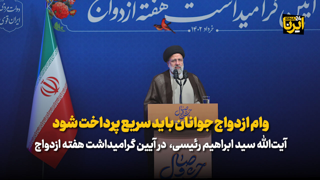 آیت‌الله رئیسی: وام ازدواج جوانان باید سریع پرداخت شود
