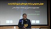 وزیر فرهنگ: هوش مصنوعی در تمام حوزه‌های بشری اثرگذار است