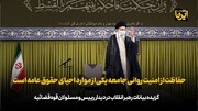 رهبر انقلاب: حفاظت از امنیت روانی جامعه یکی از موارد احیای حقوق عامه است