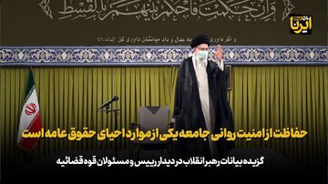 رهبر انقلاب: حفاظت از امنیت روانی جامعه یکی از موارد احیای حقوق عامه است