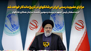 آیت‌الله رییسی: مزایای عضویت رسمی ایران در شانگهای در تاریخ ماندگار خواهد شد