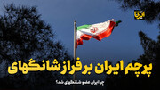 پرچم ایران بر فراز شانگهای 