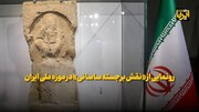 رونمایی از «نقش برجسته ساسانی» در موزه ملی ایران