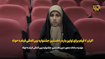 اکران ۷ فیلم برای اولین بار در نخستین جشنواره بین المللی فیلم «حوا»