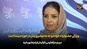 کارگردان فیلم شهربانو: ویژگی جشنواره «حوا» توجه به موضوع زنان در حوزه سینما است