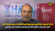 ایل بیگی: هدف جشنواره حوا تبیین موضوع زنان و خانواده در حوزه سینما است