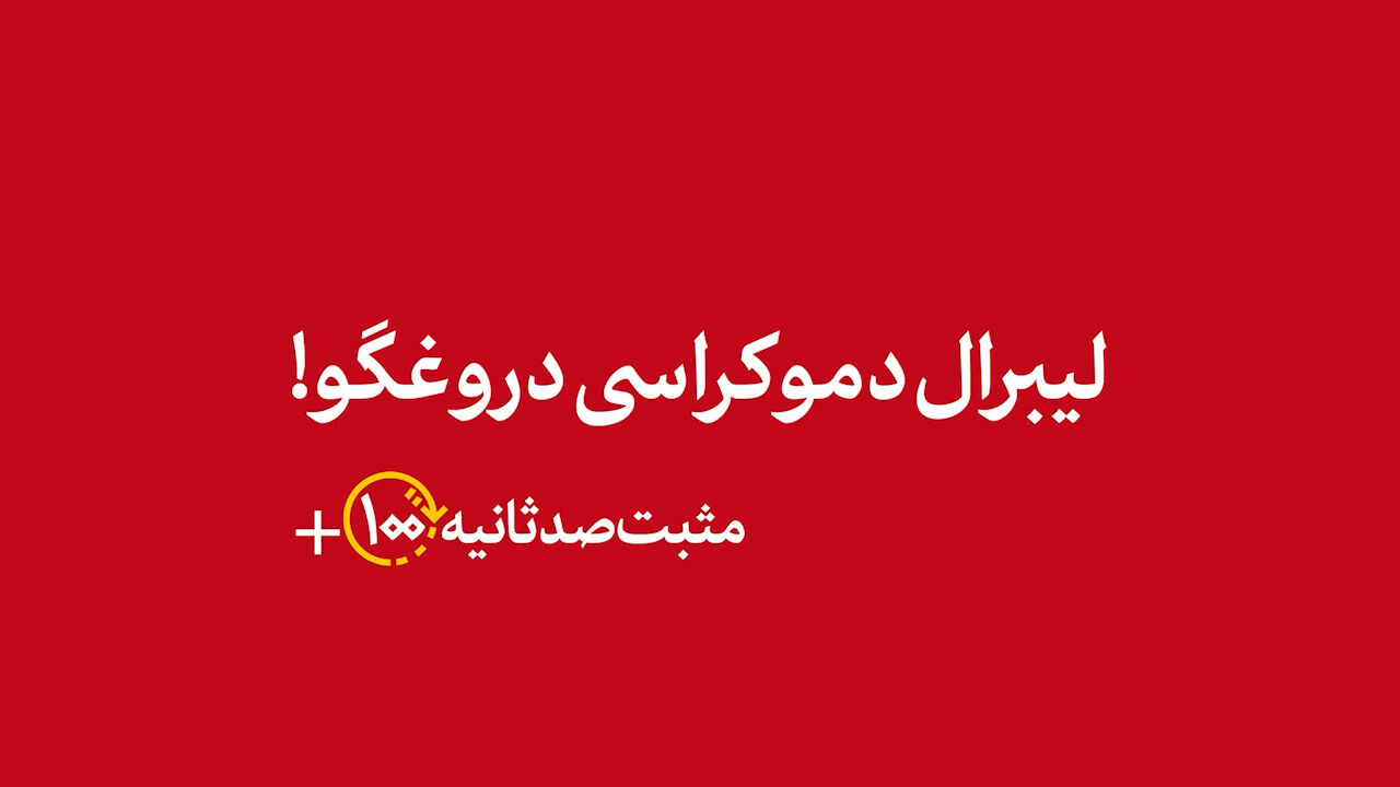 مثبت ۱۰۰ ثانیه | لیبرال دموکراسی دروغگو!