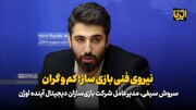 نیروی فنی بازی‌ساز؛ کم و گران