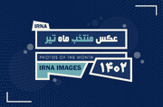 عکس منتخب ماه- تیر ۱۴۰۲