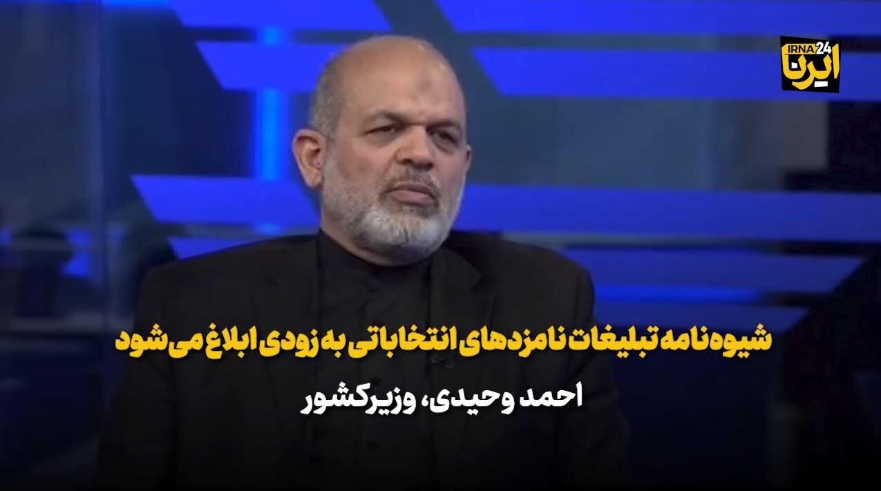 وزیر کشور: شیوه‌نامه تبلیغات نامزدهای انتخاباتی به زودی ابلاغ می‌شود