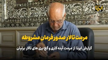 رونمایی از «برلیان» در روز مشروطه