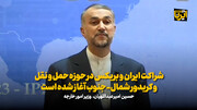 امیرعبداللهیان: شراکت ایران و بریکس در حوزه حمل و نقل و کریدور شمال-جنوب آغاز شده است