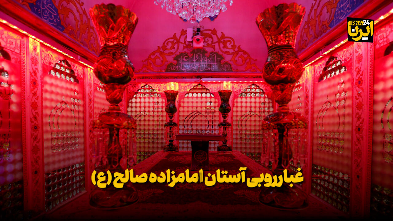 غبارروبی از حرم و زودودن زنگار از دل/ خبرنگارانی که خادم امامزاده صالح شدند