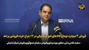 فروش ٣ میلیارد تومان کالاهای اموال تملیکی در ١۴ حراج خرده فروشی برخط