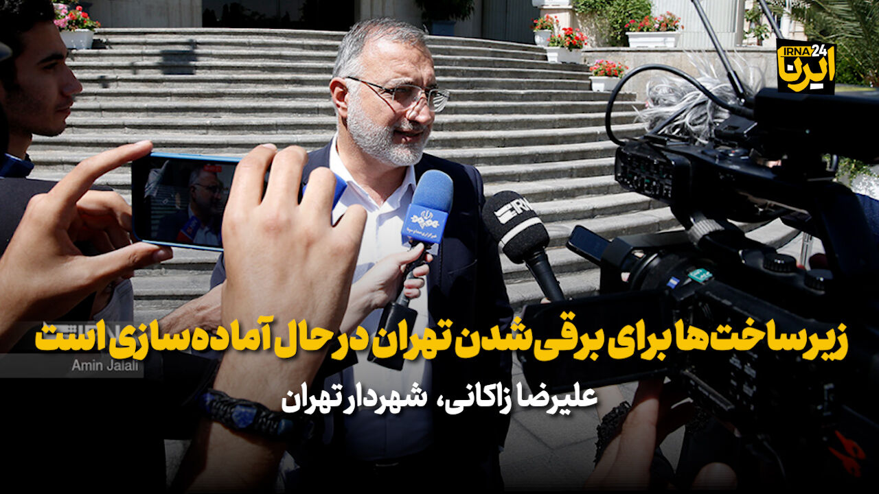 علیرضا زاکانی: زیرساخت‌ها برای برقی‌شدن حمل و نقل تهران در حال آماده‌سازی است