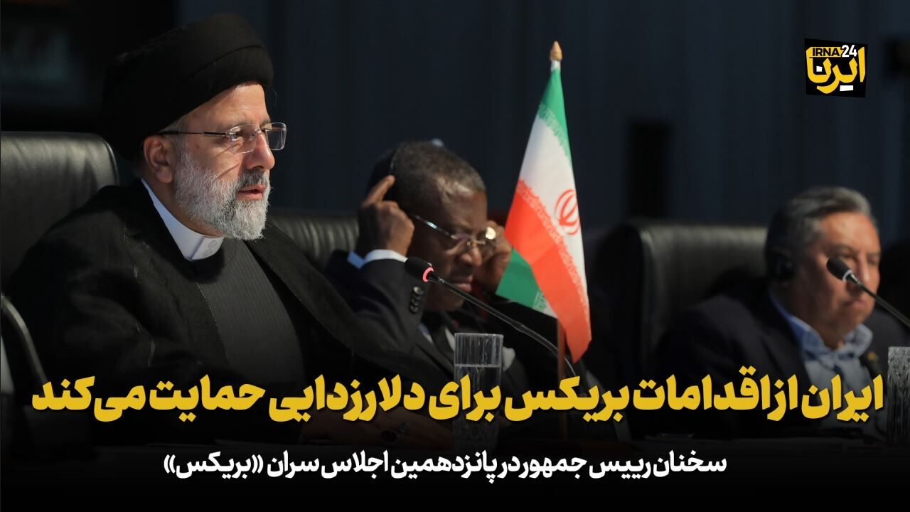 رئیسی: ایران از اقدامات بریکس برای دلارزدایی حمایت می‌کند