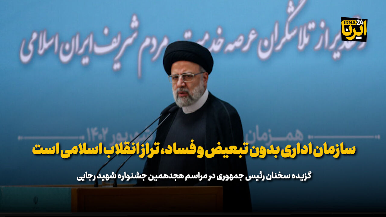 رئیسی: سازمان اداری بدون تبعیض و فساد، تراز انقلاب اسلامی است