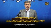 بی‌حجابی جرم مشهود است/دادگاه مدیران سابق بورس ۱۲ شهریور برگزار می‌شود