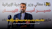 امیرعبداللهیان: ابتکار سلطان عمان برای لغو تحریم‌ها روی میز قرار دارد