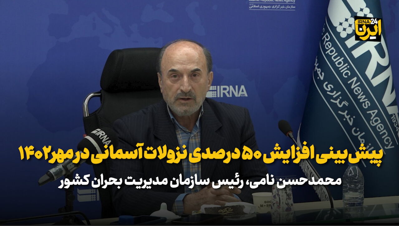 نامی: پیش‌بینی افزایش ۵۰ درصدی نزولات آسمانی در مهر ۱۴۰۲