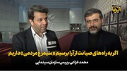 خزاعی: اگر به راه‌های صیانت از آرا برسیم «سیمرغ مردمی» داریم