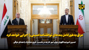 امیرعبداللهیان: عراق به طور کامل بندهای توافقنامه امنیتی را اجرایی خواهد کرد