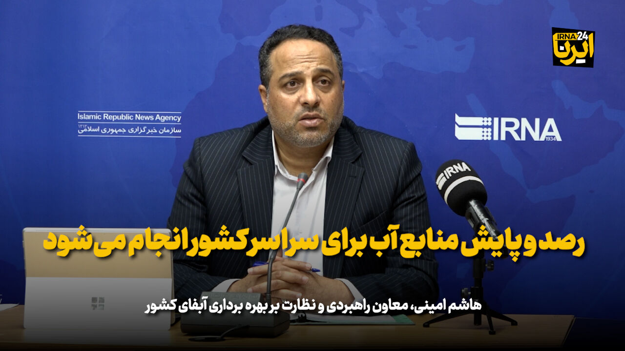 رصد و پایش منابع آب برای سراسر کشور انجام میشود - ایرنا