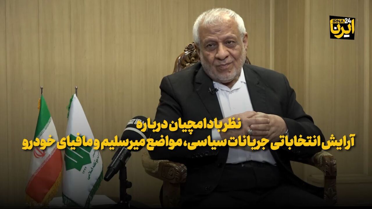 نظر بادامچیان درباره آرایش انتخاباتی جریانات سیاسی، مواضع میرسلیم و مافیای خودرو