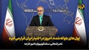 کنعانی: پول‌های بلوکه شده، امروز در اختیار ایران قرار می‌گیرد/ اعلام جزئیات تبادل زندانیان