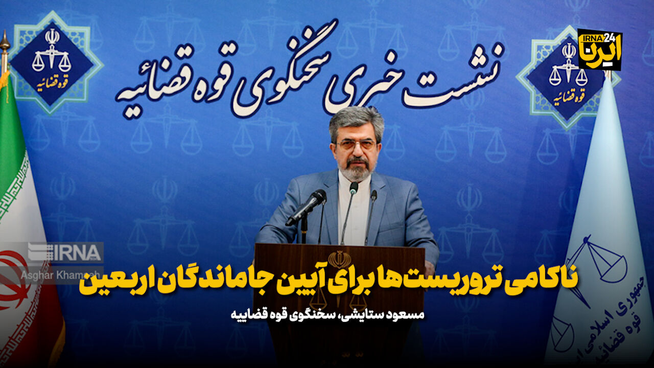 ناکامی تروریست‌ها برای آیین جاماندگان اربعین/ دادگاه آرمان علی‌وردی‌ ۱۵ مهر برگزار می‌شود