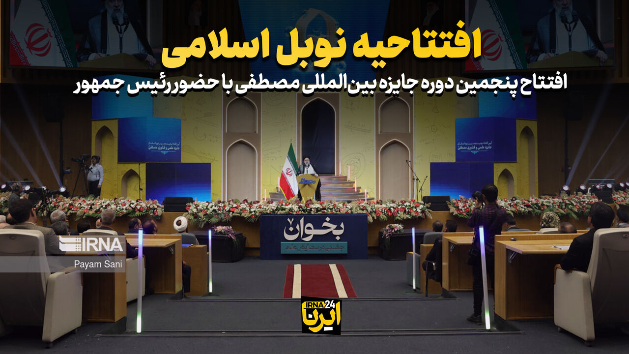 افتتاحیه نوبل اسلامی