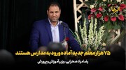 صحرایی: ۷۵ هزار معلم جدید آماده ورود به مدارس هستند/افزایش ۲۰درصد ظرفیت دانشگاه فرهنگیان