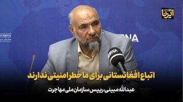 رییس سازمان مهاجرت: اتباع افغانستان برای ما خطر امنیتی ندارند