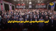 آیین اختتامیه دومین جشن مهر سینمای ایران