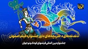 دغدغه‌های دختربچه‌های داور جشنواره فیلم اصفهان
