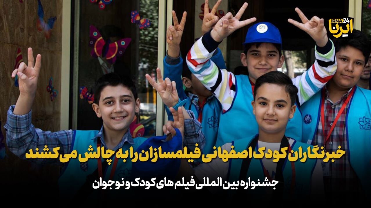 خبرنگاران کودک اصفهانی فیلمسازان را به چالش می‌کشند