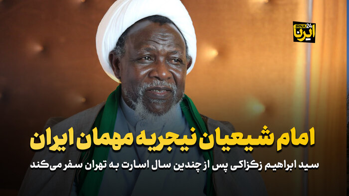 امام شیعیان نیجریه مهمان ایران