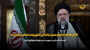 رییس جمهور: تلاش مجاهدانه برای عمران و آبادانی کشور پیام مشخص مردم است