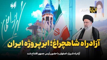 آزادراه شاهچراغ؛ ابر پروژه ایران