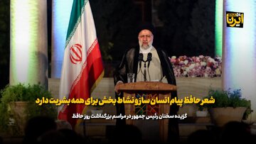 رییس جمهور: شعر حافظ پیام انسان ساز و نشاط بخش برای همه بشریت دارد