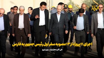 وزیر نیرو: اجرای ۱۱ پروژه از ۱۳ مصوبه سفر اول رئیس‌جمهور به فارس