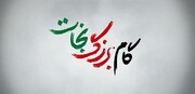 نماهنگ | گام بزرگ نجات