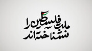 نماهنگ | ملت فلسطین را نشناخته‌اند