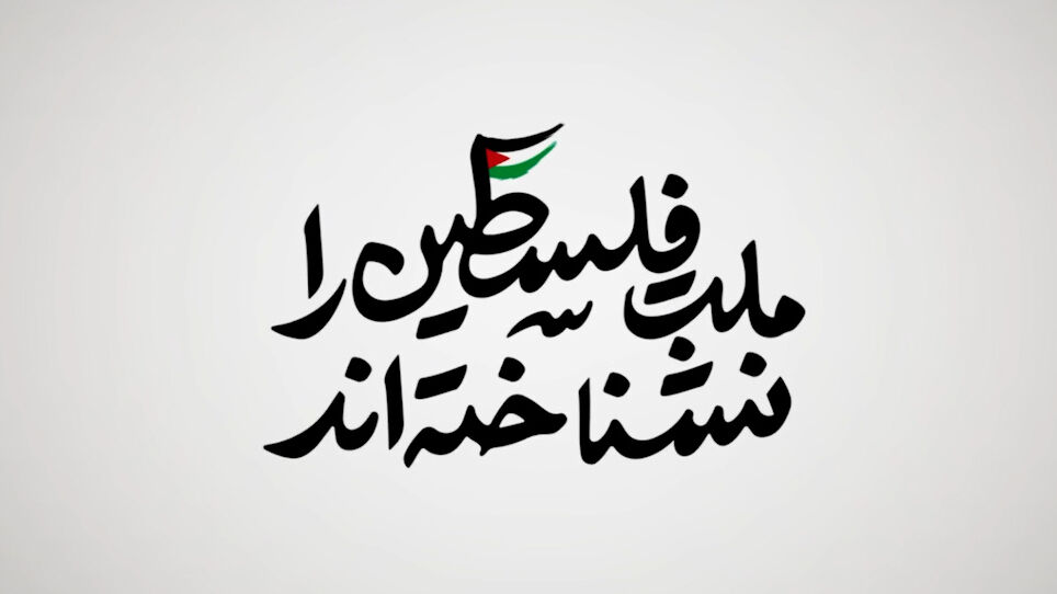 نماهنگ | ملت فلسطین را نشناخته‌اند