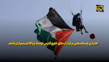 فیلم | اهتزاز پرچم فلسطین بر فراز آب های خلیج فارس توسط پاراگلایدرسواران قشم