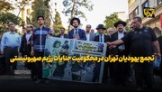 تجمع یهودیان تهران در محکومیت جنایات رژیم صهیونیستی