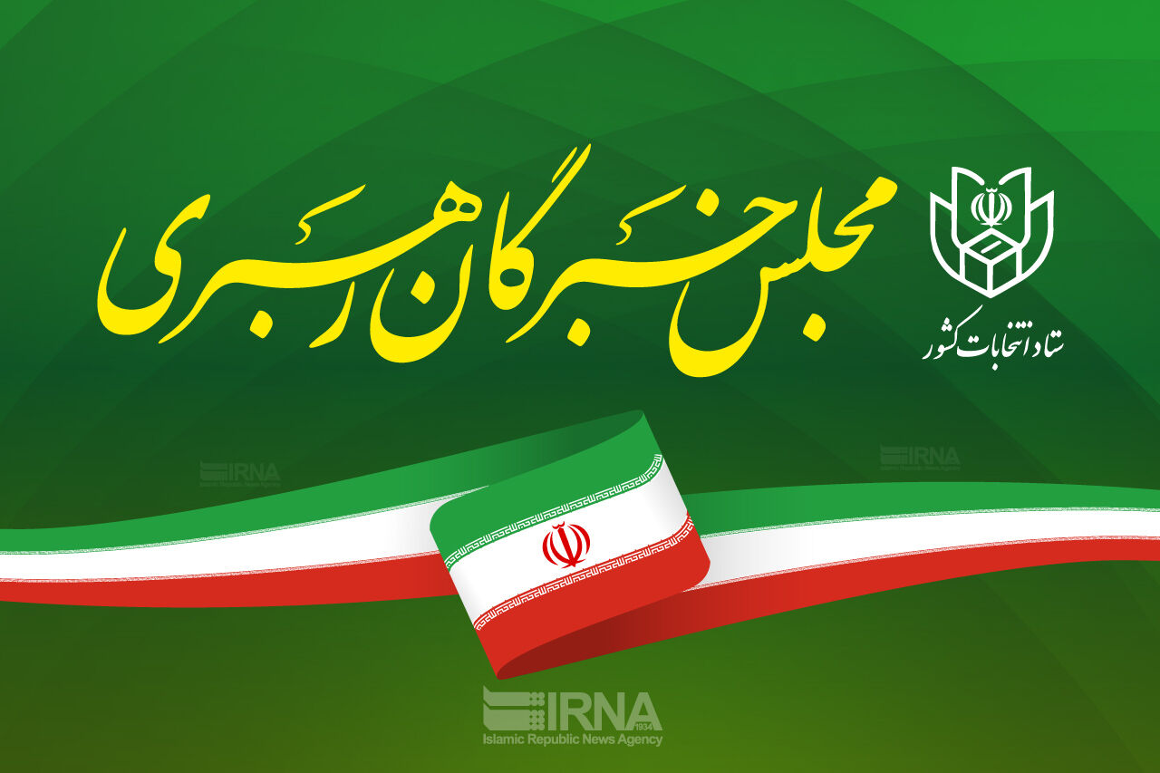 شمار داوطلبان انتخابات مجلس خبرگان به ۱۵۴ نفر رسید